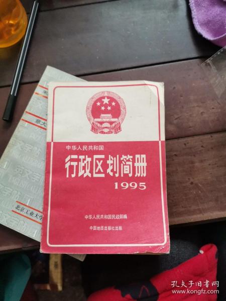 7 中华人民共和国行政区划简册 .1995