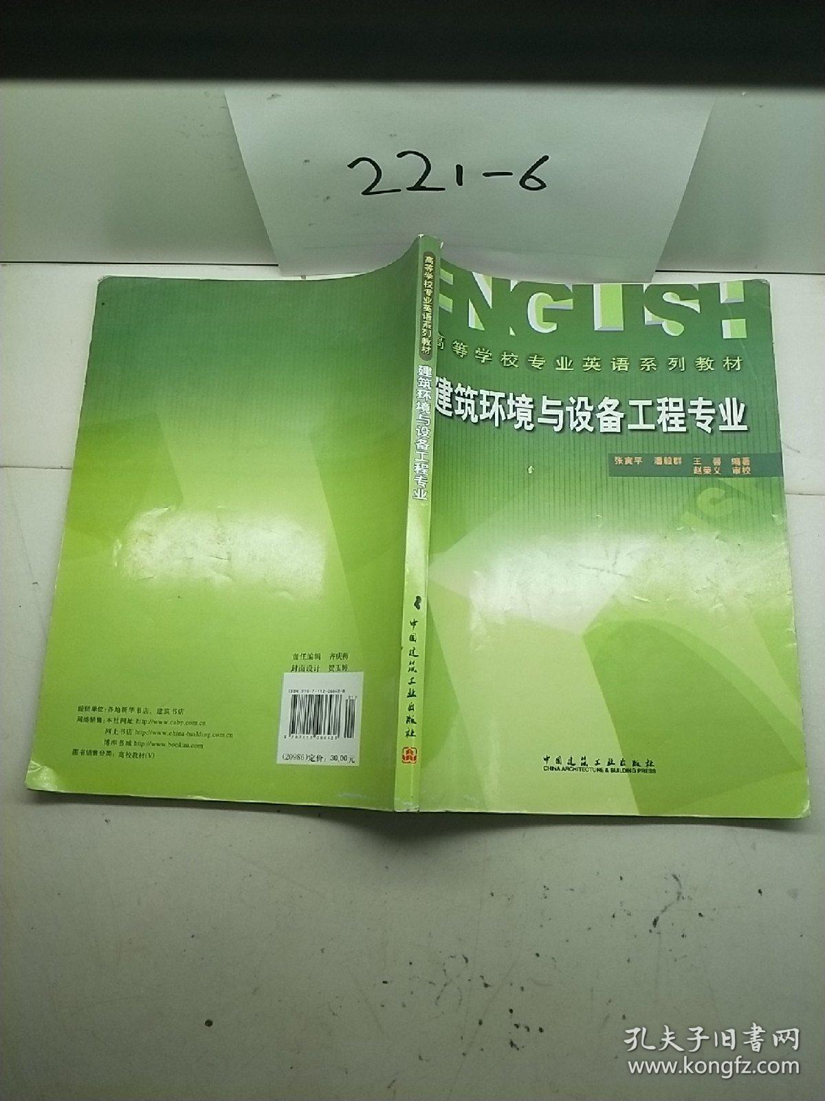 高等学校专业英语系列教材：建筑环境与设备工程专业