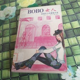 BOBO女人