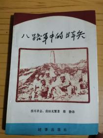 同一来源，杜毅弘（冶金工业部基建局钢铁设计处副处长）旧藏： 签赠本《八路军中的日本兵》