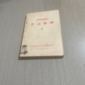 中国革命史名词解释