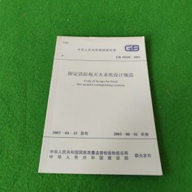 中华人民共和国国家标准：固定消防炮灭火系统设计规范GB50338-2003