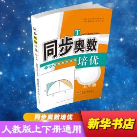 同步奥数培优 5年级 教育教材适用 小学数学奥、华赛 作者 新华正版