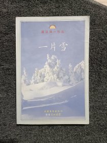 一片雪