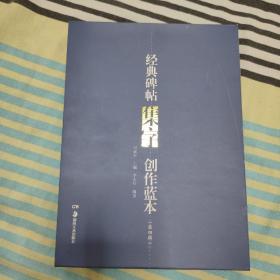 经典碑帖集字创作蓝本   第四辑