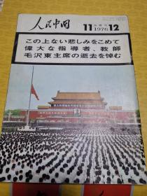 人民中国（1976年11期12期合刊）日文