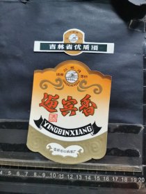 酒标，迎宾香酒，吉林市江