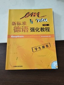 新标准德语强化教程