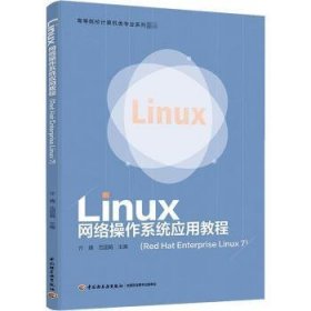 Linux網(wǎng)絡操作系統(tǒng)應用教程:Red Hat Enterprise Linux 7 編者:亓婧//范國娟|責編:崔麗娜 9787518429882