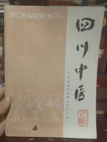 四川中医1985年第4期