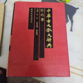 中华古文献大辞典