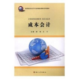成本会计 周艳,王宁 9787567217478 苏州大学出版社有限公司
