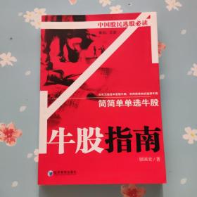牛股指南 简简单单选牛股