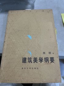 建筑美学纲要