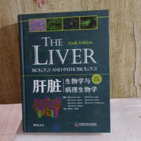 肝脏：生物学与病理生物学(原书第6版）