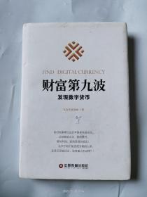 财富第九波：发现数字货币