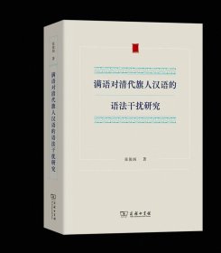 满语对清代旗人汉语的语法干扰研究 张俊阁 著 商务印书馆