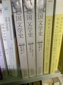 德国文学史（第三、四、五卷）