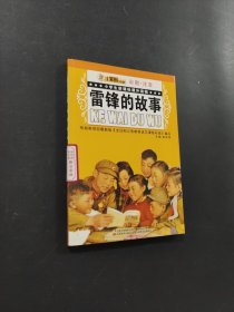 雷鋒的故事