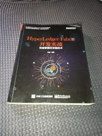 HyperLedger Fabric开发实战：快速掌握区块链技术