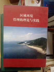 区域环境管理的理论与实践