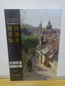 西方绘画大师原作高清临本系列丛书·大师风景 城镇街巷