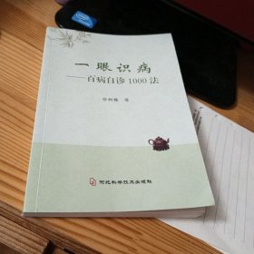 一眼识病，百病自诊1000法