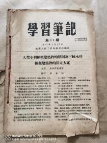 《学习笔记》第11、12、13、15期，共四期合订。