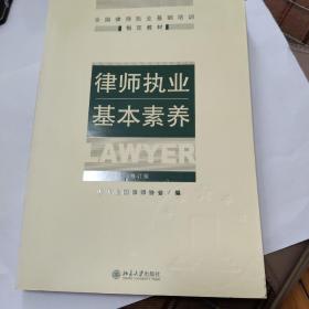 律师执业基本素养