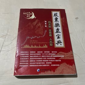 股票操盘宝典：判大势定思维入牛股