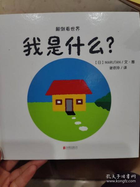 暖房子中英双语精装绘本游乐园系列：我是什么？