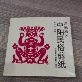 中阳民俗剪纸 吕梁地区