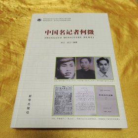 中国名记者何微