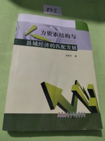 人力资本结构与县域经济的匹配发展