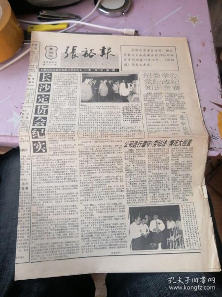 张裕报1995年10月25日 第37期