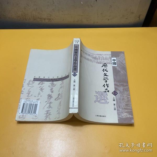 中国历代文学作品  上 （上编 第二册）