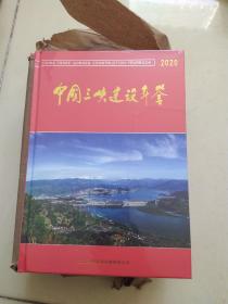 中国三峡建设年鉴2020 全新未开封