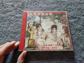 优秀传统戏曲:墙头马上 2VCD