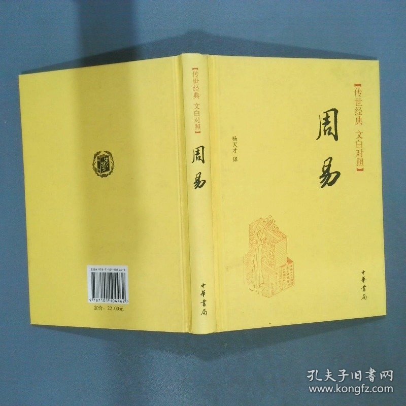 传世经典文白对照 周易
