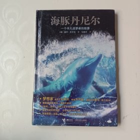 海豚丹尼尔：一个平凡追梦者的故事