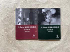 逸香ESW品酒师初级课程+中级课程自学指导 两册合售
