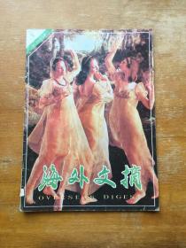 海外文摘1989年第九期