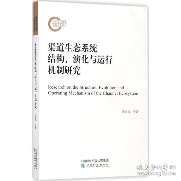 渠道生态系统结构、演化与运行机制研究