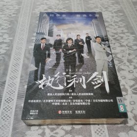 执行利剑DVD（15碟装）