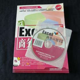 Excel全能成长之路：Excel商务应用全能手册（珍藏版）附光盘