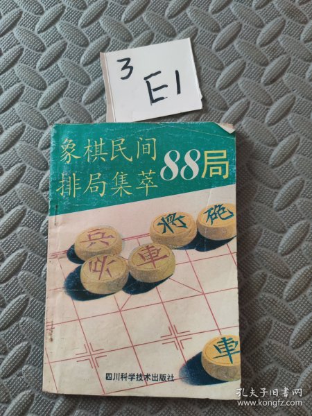 象棋民间排局集萃88局