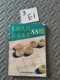 象棋民间排局集萃88局