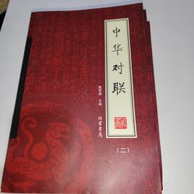 中华对联（全4册）