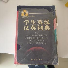 新课标-学生英汉汉英词典