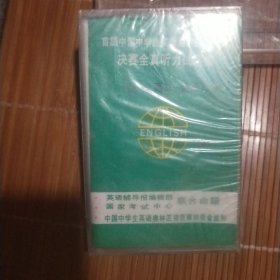 磁带：首届中国中学生英语奥林匹克竞赛决赛全真听力试题集(高一高二高三（未拆封）